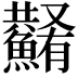 𩼮