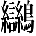 𪈮