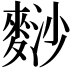 𪌮