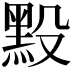 𪐮