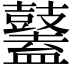 𪔮