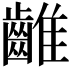 𪘮