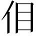 𪜮
