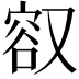 𪠮