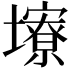 𪤮
