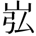 𪨮