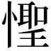 𪬮