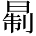 𪰮