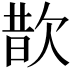 𪴮
