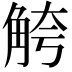𫌮