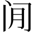𫔮