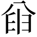 𫤮