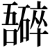 𫬮