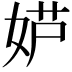 𫰮