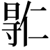 𫴮