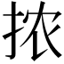 𫼮
