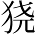 𬌮