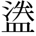 𬐮