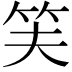 𬔮