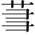 𬜮