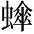 𬠮