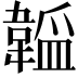 𬰮