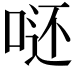𭈮