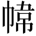 𭘮