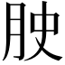 𭨮