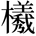 𭬮