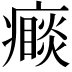 𭼮