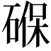 𮀮