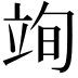 𮄮