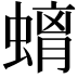 𮔮