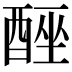 𮠮