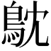 𮬮