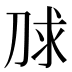 𰄮