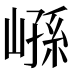 𰌮