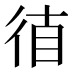 𰐮