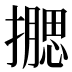 𰔮