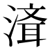 𰜮