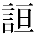 𰴮