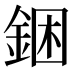 𰼮