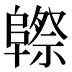 𱀮