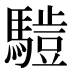 𱄮