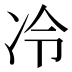 冷