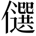 𠐯