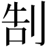 𠜯