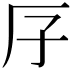 𠨯
