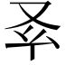 𠬯